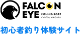 遊漁船 FALCON EYE