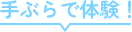 手ぶらで体験！