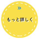 もっと詳しく