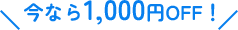 今なら1,000円OFF！