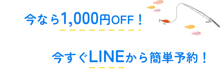 今なら1,000円OFF！ 今すぐLINEから簡単予約！